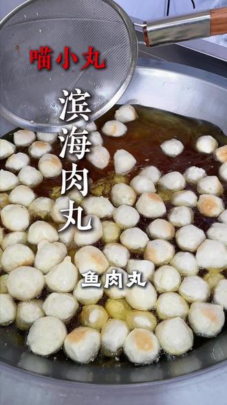 我们的好吃的秘方就是食材必须要新鲜#滨海肉圆 #肉丸 #鱼丸 #火锅丸子 #同城美食