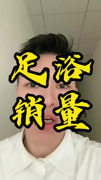 很多足浴养生按摩店老板投美团推广通,乱烧预算、流量零散、花钱没客源,90%流量都浪费在无效关键词上。#足浴养生#足浴运营苏洋#休闲娱乐#美团团购#抖音团购