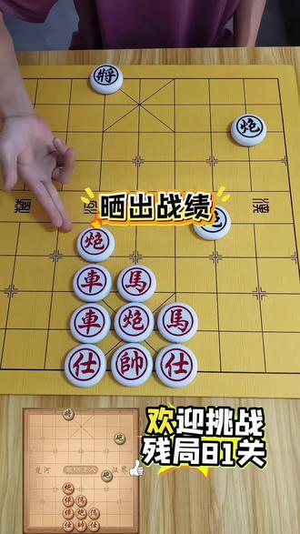 象棋达人,残局82关,欢迎来挑战#象棋残局 #象棋 #象棋破局 #象棋达人 #抖音小游戏