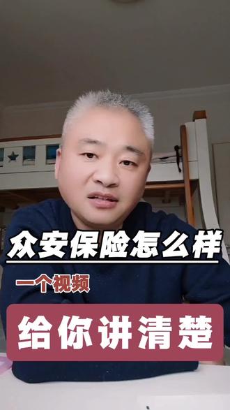 众安保险怎么样一个视频讲清楚#众安 #尊享e生