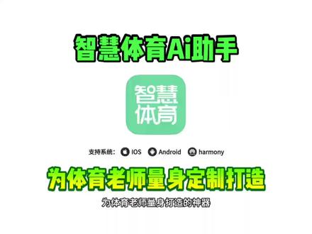 《桃子精选》为体育老师量身打造的神器,智慧体育ai助手下载教程来了,功能拉满超级实用,苹果安卓都能用#智慧体育 #智慧体育ai助手 #体育老师必备