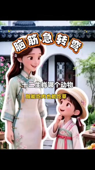 十二生肖中哪个动物爱吃草也爱吃肉#亲子互动#脑筋急转弯 #创作者中心 #创作灵感