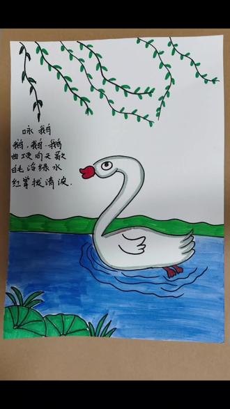咏鹅古诗配画#小学古诗配画#小学手抄报#咏鹅古诗配画