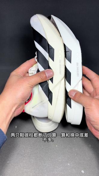 阿迪达斯pro4两只碳柱都断了,算一算还是换中底。#跑鞋 #马拉松 #阿迪达斯pro4 #跑鞋修复