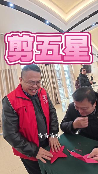 教聋人朋友们制作简单的剪纸窗花,一剪下去剪一个红色五角星#吃喝玩乐分享计划 #非遗文化传承 #剪纸窗花 #百young非遗计划