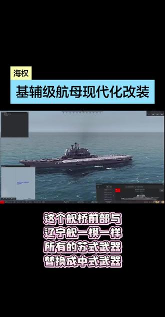 #海权 #基辅级 不得不说MOD作者让老舰在游戏世界里焕发新春,由航母变成直升机攻击舰。不看其他地方,光看剑桥,怎么看都像辽宁舰剑桥,特别是雷达最像。