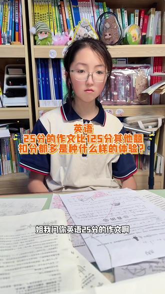 昨天二模英语结束,晚上老师让核对答案,除了作文125分扣了6分,猜测25分的作文要高于6分,因为英语基本上就是这种情况😅愁人吧,知道作文有问题,但是一直没时间去背,因为理科不好啊😅😅还有31天接下来真得好好弄作文了😅#英语 #二模考试