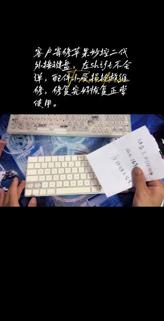 客户寄修苹果妙控二代外接键盘,左shift不会弹,配件小受损抢救维修,修复完好恢复正常使用。#苹果妙控键盘不回他们维修