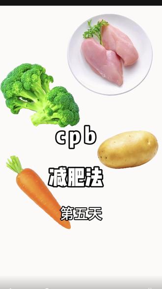 cpb减肥法第五天 家人们谁懂啊 本人现在看到西兰花就害怕 怎么会有这么难吃的蔬菜🥹 #cpb减肥法 #cpb饮食 #懒人减肥法 #健康减脂越吃越瘦 #自制减肥餐