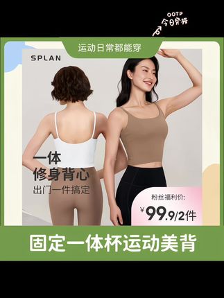 SPLAN唤醒计划 瑜伽裸感固定一体杯修身显瘦吊带运动背心#质量杠杠的好 #强烈推荐 #内搭外穿都好看 #贴身衣物 #百搭神器