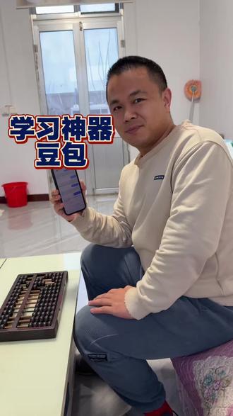 学习神器——豆包,豆包教我打算盘@豆包 @豆包AI智能助手 #豆包教学#豆包用法