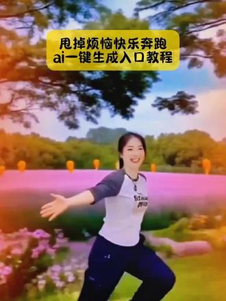 你们不要再被骗了,慢动作奔跑的视频,特别解压唯美,模板已做好,3秒教会你#快乐奔跑特效 #快乐奔跑特效模板 #快乐奔跑特效教程 #快乐奔跑特效ai #剪映 快乐奔跑特效原视频 快乐奔跑特效拍同款 快乐奔跑特效怎么拍快乐奔跑特效热门 快乐奔跑特效ai生成 快乐奔跑特效文案 快乐奔跑特效拍摄 快乐奔跑特效模板 快乐奔跑特效教程 甩掉烦恼快乐奔跑ai一键生成 快乐奔跑特效AI生成 冬天里的一把火特效 Al特效奔跑视频 在大雨中奔跑特效 快乐奔跑 甩掉烦恼快速奔跑 慢动作奔跑视频 快乐奔跑照片特效 快乐奔跑特效拍同款特效 快乐奔跑特效拍同款教程视频 快乐奔跑特效 快乐奔跑ai特效 快乐奔跑的特效快乐奔跑的AI特效 快乐特效素材视频 拍同款甩掉烦恼快乐奔跑 快乐奔跑特效AI生成 快乐奔跑的视频 一个人快乐奔跑的视频 快乐奔跑照片特效 快乐特效怎么拍 快乐向前冲特效快乐特效拍同款 快乐特效素材快乐跑步特效 奔跑特效同款 快乐奔跑特效ai生成图像 快乐奔跑特效AI生成视频教程 快乐奔跑特效ai生成同款排版 快乐奔跑特效ai生成甩掉烦恼 奔跑特效ai生成教程 快乐奔跑的特效 奔跑特效ai ai跑步自动生成神器 快乐奔跑ai特效快乐奔跑照片特效快乐特效拍同款 快乐足迹特效教程 快乐跑步特效