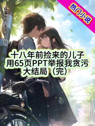 (已完结)《十八年前捡来的儿子,用65页PPT举报我贪污》后续来啦!全文后续!配享太庙!#十八年前捡来的儿子用65页PPT举报我贪污后续 #十八年前捡来的儿子用65页PPT举报我贪污大结局 #十八年前捡来的儿子用65页PPT举报我贪污 #小说推荐 #江澈
我的儿子正义感爆棚。
邻居张阿姨因为在小区群里骂了句脏话,第二天就被儿子举报到单位,丢了先进评选。
楼上孩子因为高空抛了个纸飞机,第三天就被儿子连人带监控录像送到了派出所,罚款教育。
我压着怒火提醒他几句,他却梗着脖子反驳。
“妈妈,规则不容侵犯。”
“哪怕是最小的污点,哪怕是家人,都不行!”
直到我拿了公司快要过期的甜点回家,被儿子用65页PPT举报给领导,让我停职。
我感觉天塌了。
他还在一边拨打着报警电话,一边安慰我。
“妈,你进去以后好好改造,学学规矩。”
“我等你回家。”
但他不知道,当年我是从一个桥洞下把他捡回家的。
没有办任何正规手续。