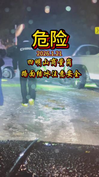 四明山雾凇虽美,但一定要安全出行,建议不要盲目上山,四明山封路2026.1.21路面结冰 #雪天出行注意安全#四明山雪景 #道路救援 #路面结冰 #危险