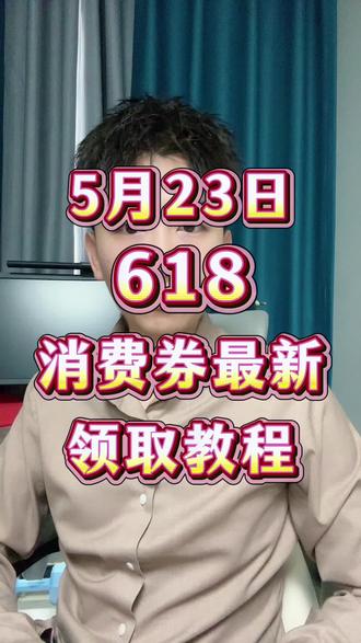 !VAQ4KAuEuUfWuQnV! CA1393 5月23日618消费券最新领取教程!#京东618大额优惠券怎么领取 #京东618消费券怎么领取 #京东618消费券 #京东618 #618消费券