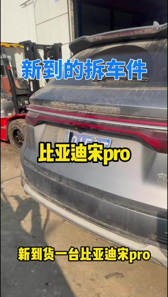 最新到货一台比亚迪宋Pro 全车可供拆车件#拆车件 #比亚迪宋Pro #比亚迪 #汽车配件