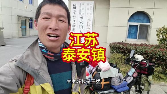 路过扬州泰安镇,镇政府前留影纪念。取名泰安,自带安康。愿所有在路上的人,平安顺遂,万事如愿,出发!#扬州#泰安镇#王猛骑行#骑行中国