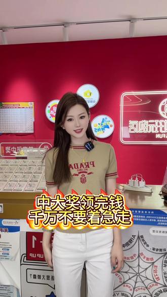 中大奖以后千万别忘记这个!#体彩小姐姐 #中奖 #守店日常 #体彩店