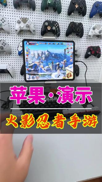 火影忍者手游苹果键盘设置演示。目前苹果14以上系统均可以正常使用,无需越语。#火影忍者手游 #火影忍者手游键盘 #奇兵王座