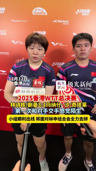 2025香港WTT总决赛,动漫小组顺利出线将面对林申组合