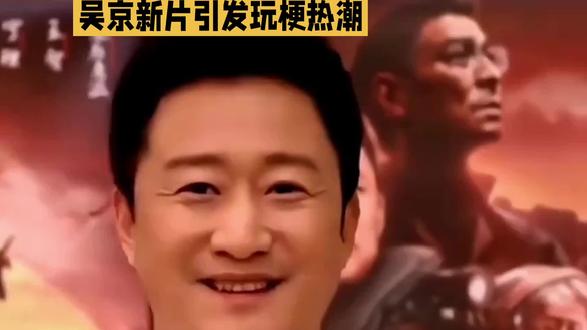 吴京新片引发玩梗热潮