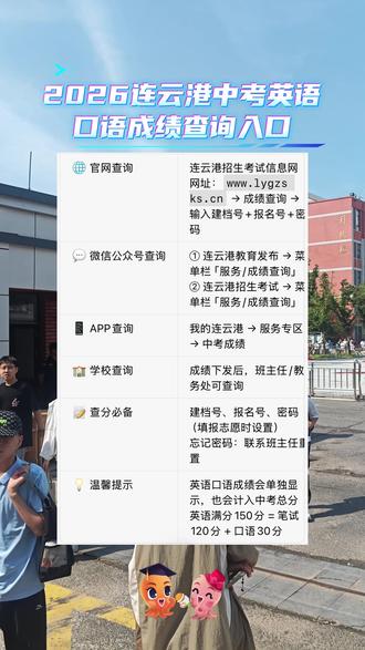 2026连云港中考英语口语成绩查询入口 #连云港 #中考 #英语口语 #成绩查询