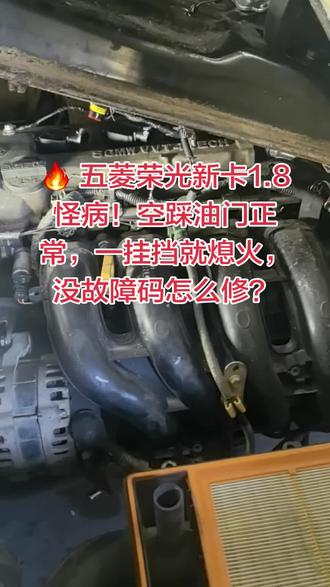 各位修车大神、五菱车主,快来帮我看看这台荣光新卡1.8,真是把我给整懵了!#五菱荣光新卡 #修车难题 #抖音修车#厦门汽修小林