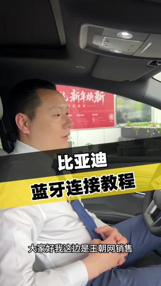 开车还在举手机?比亚迪蓝牙功能太香了!
一键配对手机 听歌导航通话全部同步
语音操控解放双手 最多保存8部蓝牙设备
南京看比亚迪 来东麒路祥迪4S店#比亚迪用车技巧#比亚迪车机教程 #王朝系列 #汽车蓝牙连接