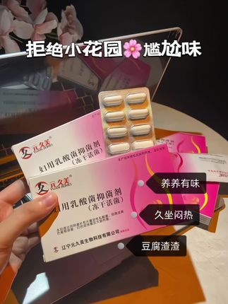 愿每个女生都摆脱这个烦恼!#妇用乳酸菌抑菌剂#女性乳酸菌#女性保养#亲测分