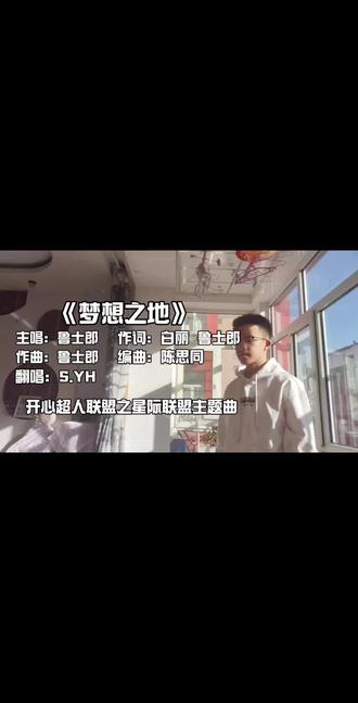 回复 @小u梨.的评论 开心超人联盟之星际联盟主题曲《梦想之地》热血翻唱!#开心超人联盟之星际联盟 #开心超人主题曲 #主题曲翻唱 #开心超人联盟