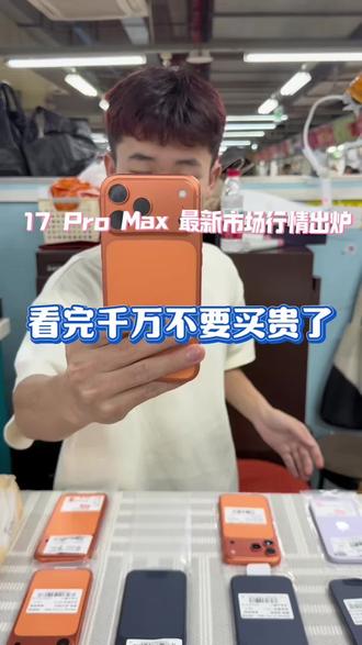 17 Pro Max 市场最新行情出炉看完千万不要买贵了 #17ProMax #苹果手机#美版iphone #有锁机 #性价比