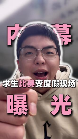 荒野度假#榕江 #荒野求生 #榕江荒野求生