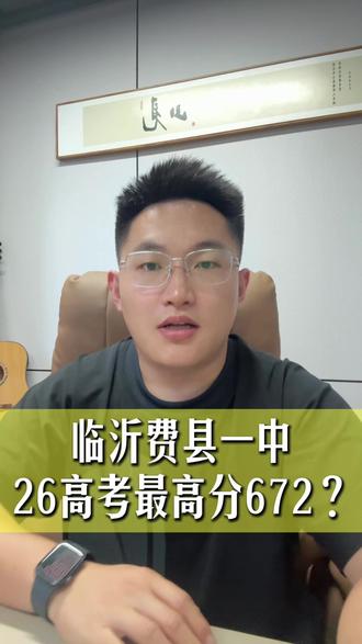 临沂费县一中26年高考最高分672#临沂 #同城教育 #家长必读 #临沂高中 #临沂高考
