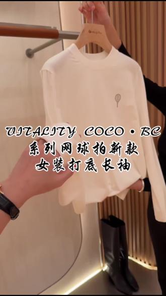 “姐妹们!开春第一件高奢打底衫我给你们挖到了!
VITALITY COCO这件BC系列,面料软到像云朵,版型巨藏肉!
单穿清冷,搭大衣显贵,新年走亲戚、约饭、见情敌都能赢!气场全开!#VITALITYCOCO高奢打底 #BC系列开春王炸 #老钱风穿搭 #新年战袍拿捏了 #春装新款必入