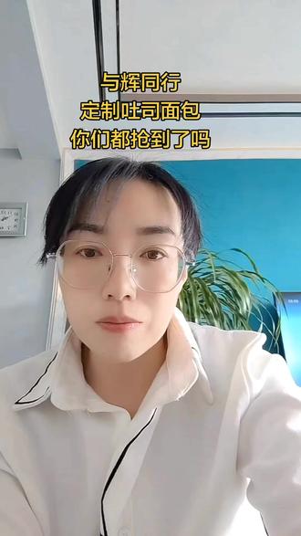 与辉同行,定制吐司面包,你们抢到了没?#爸爸糖吐司面包#吐司面包#面包定制吐司