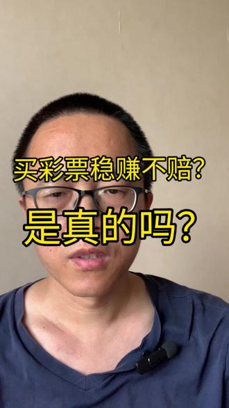 买彩票能稳赚不赔?是真的吗?用数学的方法来算一算