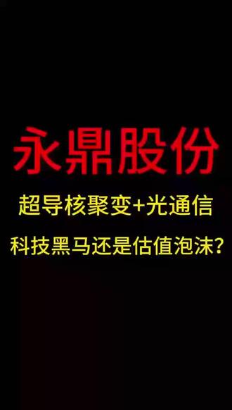 永鼎股份:超导核聚变+光通信!是科技黑马还是估值泡沫?
#永鼎股份 #财经 #财经股票 #股票财经 #核聚变