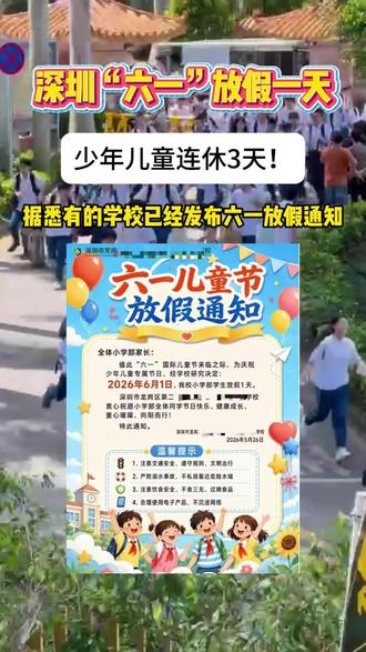 深圳“六一”儿童节放假一天!与周末连休3天!你的学校发布放假通知了吗?#家长必读 #2026届家长必看 #六一 #六一儿童节 #放假