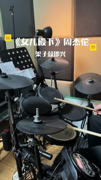 听了半遍周杰伦的新歌就忍不住用架子鼓即兴 #周杰伦 #女儿殿下 #架子鼓即兴