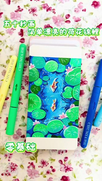 丙烯马克笔翻翻乐|五十秒学画简单漂亮的荷花锦鲤
见锦鲤 好运来 你画你也行
🖊️:初描📒:慕多星
#青年创作者成长计划 #跟着抖音学画画 #画画其实很简单 #零基础学画画 #绘画过程