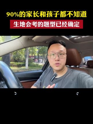 90%的家长和孩子都不知道,生地会考的题型已经确定#生地会考 #新初二