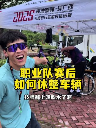 看完这条视频 你还觉得当技师很好玩吗? 世巡赛车手赛后器材休整 日复一日重复的工作 不仅是热爱 更多的是工作的责任感和坚持! #环广西公路自行车世界巡回赛 #环广西 #骑帅不骑快 #王嘉豪