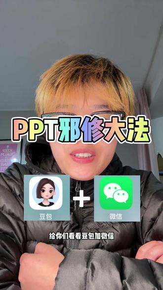 谁还在自己苦哈哈做ppt#豆包 #ppt #ai