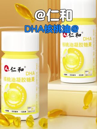 仁和DHA核桃每粒含藻油150mg 核桃油50mg凝胶软糖,值得信赖!#仁和 #DHA #好物推荐🔥 #核桃油 #dha藻油