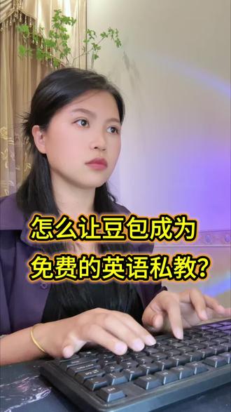 让豆包成为免费英语私教的六组神级指令#学英语有方法 #AI指令 #豆包 #实用小技巧