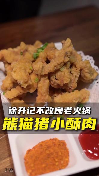 徐升记熊猫猪小酥肉,酥酥麻麻,怎么吃都很香!#徐升记#聊城火锅#火锅#附近火锅推荐#美食