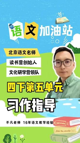 每天一个语文知识,四年级下册第五单元习作指导,看完就会写。#如何写好作文 #语文学习方法 #作文技巧 #小学语文 #单元复习