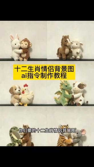 #十二生肖 情侣背景图制作 十二生肖情侣背景图猪 十二生肖情侣背景图ai指令教程来了,情侣背景图 小羊小马制作教程 #十二生肖情侣背景图 小羊情侣背景布 朋友圈情侣动漫背景图 情侣拍照背景图ai生成照片 情侣小狗背景图 十二生肖情侣动物 情侣背景图下载 小兔情侣头像 小狗背景图 十二生肖情侣背景图 小鸡小狗 #朋友圈背景图 #剪映图片设计 小羊微信朋友圈背景图教程 马和羊卡通图片 情侣头像小狗和主人 十二生肖情侣背景图 #剪映 小羊朋友圈背景图 情侣背景图猪口令ai指令教程 情侣朋友圈背景图怎么拍 ai生成照片指令ai一键生成入口 小狗单独微信背景图