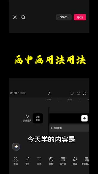 画中画的用法#分享剪辑教程 #剪映#人类对剪映的开发不到百分之一