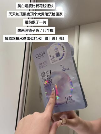 #欧诗漫美白淡斑面膜 一用一个不吱声!#美白#打工人#熬夜#补水修护